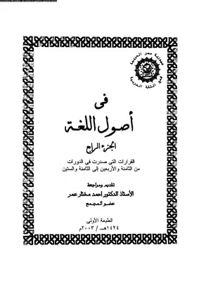 4471 كتاب في أصول اللغة. قرارات ج 4  ارض الكتب
