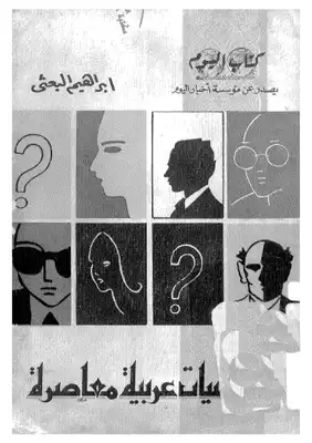 شخصيات عربية معاصرة  
