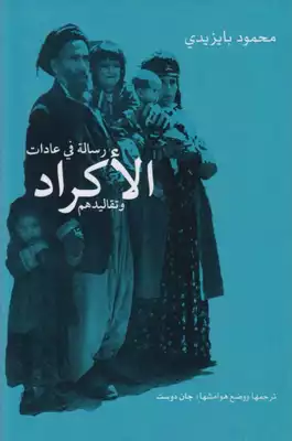 عادات الأكراد و تقاليدهم  ارض الكتب