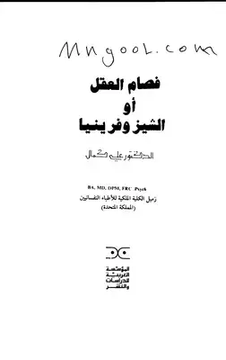 فصام العقل أو الشيزوفرينيا لعلي كمال  ارض الكتب