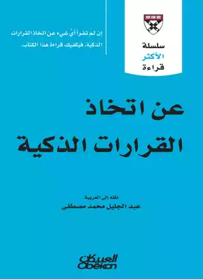 عن# اتخاذ القرارات الذكية  ارض الكتب