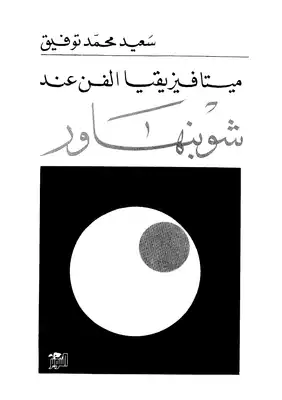 ميتافيزيقيا الفن عند شوبنهاور  ارض الكتب