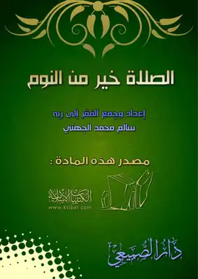 تحميل كتاب الصلاة خير من النوم PDF