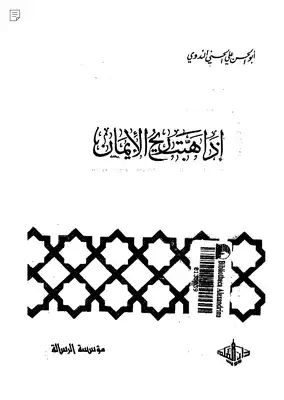 إذا هبت ريح الإيمان - أبو الحسن الندوي  ارض الكتب