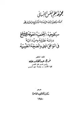  سيكولوجية الشخصية المعوقة للانتاج  ارض الكتب