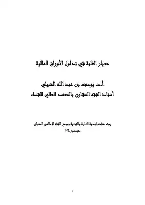 الغلبة في تداول الأوراق المالية  ارض الكتب