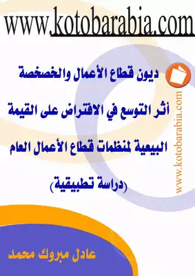 4532 عادل مبروك محمد ديون قطاع الاعمال والخصخصة دراسة 5495  