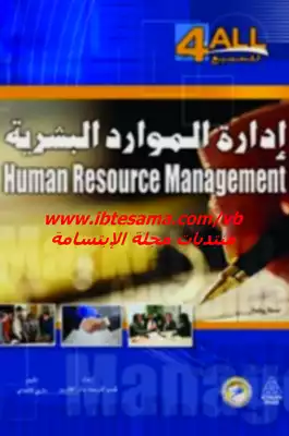 إدارة الموارد البشرية  