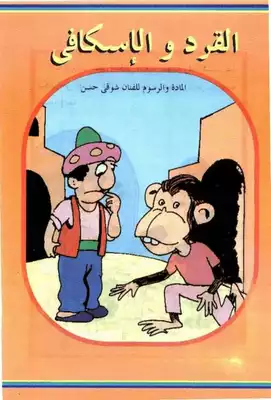 قصص فكاهية القرد والإسكافي  
