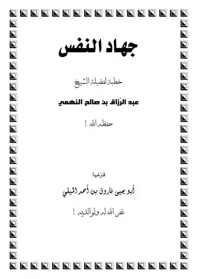 خطبة مؤثرة ((جاهد النفس)) لشيخنا عبد الرزاق النهمي حفظه الله  ارض الكتب