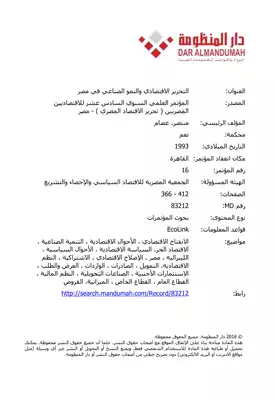 التحرير الاقتصادي والنمو الصناعي في مصر  ارض الكتب