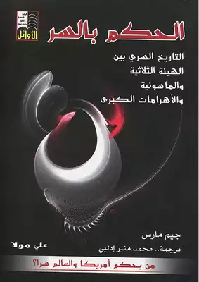الحكم بالسر التاريخ السري بين الهيئة الثلاثية والماسونية والأهرامات الكبرى جيم مارس  ارض الكتب