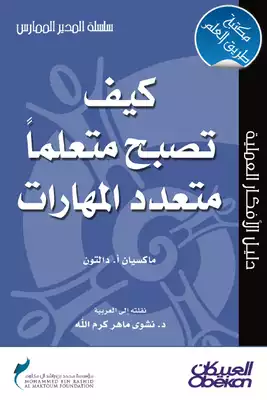 كيف تصبح متعلما متعدد المهارات  ارض الكتب