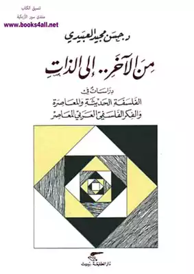 من الآخر إلى الذات: دراسات في الفلسفة الحديثة والمعاصرة والفكر الفلسفي العربي المعاصر - حسن مجيد العبيدي  ارض الكتب