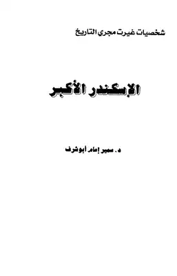 شخصيات غيرت مجرى التاريخ  الإسكندر الأكبر  ارض الكتب