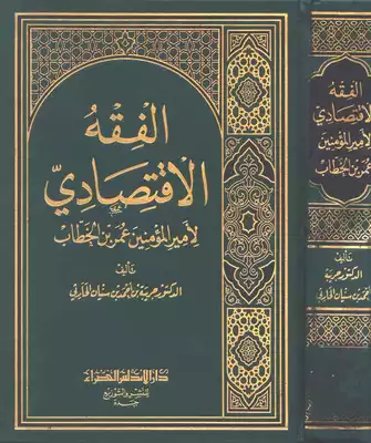 اقتصاد إسلامي الفقه الإقتصادي لأمير المؤمنين عمر بن الخطاب 1385  