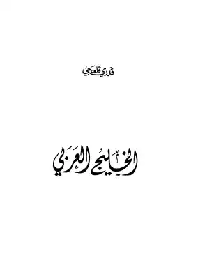 ارض الكتب الخليج العربي بحر الاساطير 