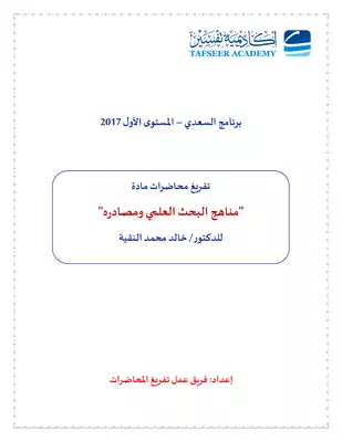 المحاضرات من 1 إلى 10 مناهج البحث العلمي مجمعة في ملف واحد  ارض الكتب