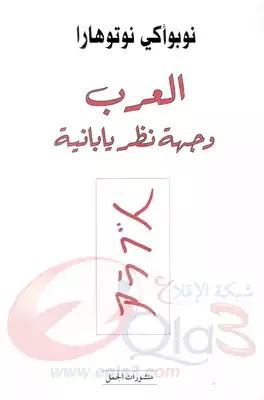 العرب وجهة نظر يابانية  