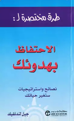 ارض الكتب طرق مختصرة للإحتفاظ بهدوئك ـ جيل لندنفيلد 