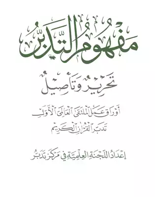 مفهوم التدبر  ارض الكتب