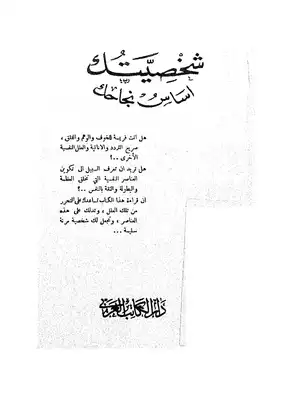 شخصيتك اساس نجاحك  ارض الكتب