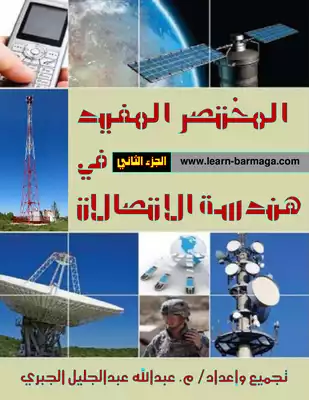 المختصر المفيد في هندسة الاتصالات (الجزء الثاني)  