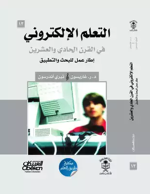 التعلم الإلكتروني في القرن الحادي والعشرين  ارض الكتب