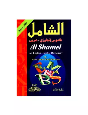 الشامل قاموس إنجليزي عربي  ارض الكتب