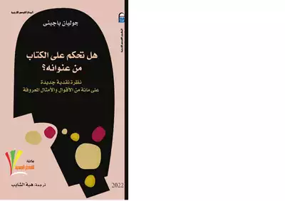 جوليان باجني هل تحكم علي الكتاب من عنوانه ؟  