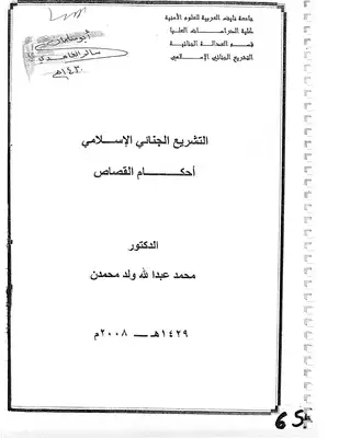 4629 مذكرة د. الشنقيطي في مادة التشريع الجنائي الاسلامي (القصاص) بجامعة نايف العربية  ارض الكتب
