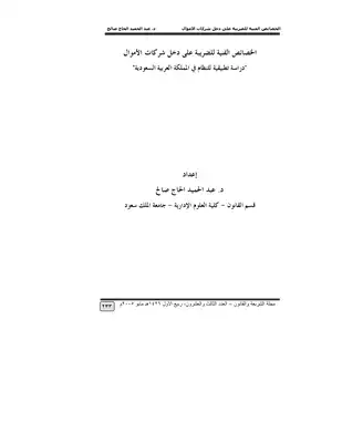 1938 الخصائص الفنية للضريبة على دخل اشركات الأموال عبد الحميد الحاج صالح 3139  