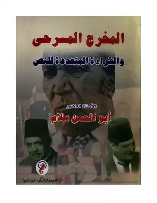 المخرج المسرحي والقراءة المتعددة للنص - أبو الحسن سلام  ارض الكتب