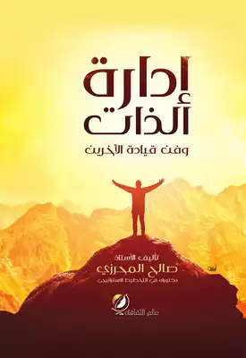 إدارة الذات  ارض الكتب