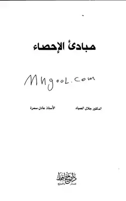 مبادئ الإحصاء لجلال صياد وعادل سمرة  ارض الكتب