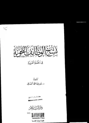 5468 كتاب نسخ الوظائف النحوية في الجملة العربية  