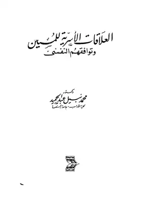 العلاقات الأسرية للمسنين وتوافقهم النفسي  ارض الكتب