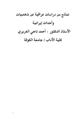 شخصيات واحداث أيرانية في دراسات عراقية  ارض الكتب