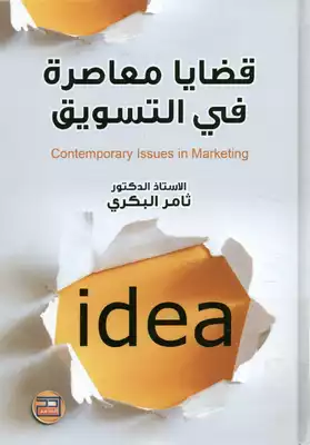 قضايا معاصرة في التسويـق  ارض الكتب