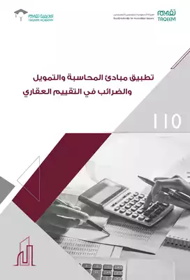 تطبيق مبادئ المحاسبة والتمويل والضرائب في التقييم العقاري  ارض الكتب
