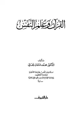 القرآن وعلم النفس  