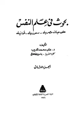 بحوث في علم النفس  ارض الكتب