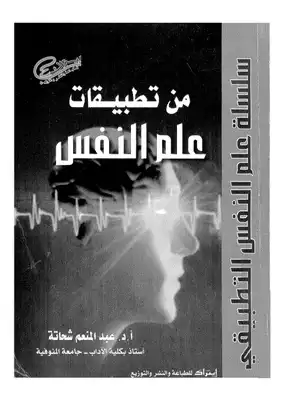من تطبيقات علم النفس  ارض الكتب