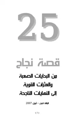 25 قصة نجاح  ارض الكتب