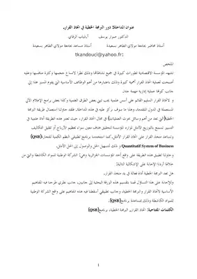 3979 دور البرمجة الخطية في اتخاذ القرار صوار يوسف 4964  ارض الكتب