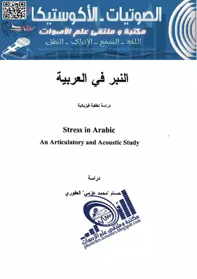 ارض الكتب النبر في العربية 