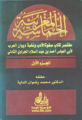 1305 كتاب الحماسة المغربية مختصر كتاب صفوة الأدب ونخبة ديوان العرب ط 2  