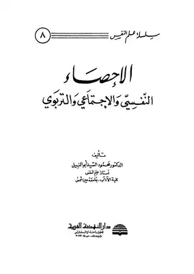 الإحصاء النفسي والاجتماعي والتربوي - ج 1 - ج 2 - ج 3  ارض الكتب