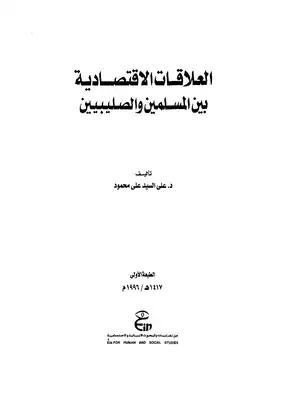 ارض الكتب العلاقات الإقتصادية بين المسليمن والصليبيين 