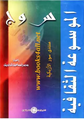 الموسوعة الثقافية  ارض الكتب